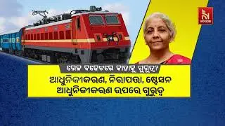 ଅର୍ଥମନ୍ତ୍ରୀ ନିର୍ମଳା ସୀତାରମଣଙ୍କ ବଜେଟରେ କଣ ହେବ ରେଳବାଇ ବଜେଟର ରୂପରେଖ l
