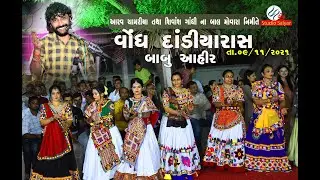 BABU AHIR...VONDH DANDIYARAS...PART-01