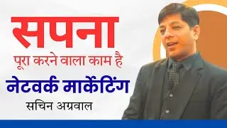 राशन खाने का काम नहीं है RCM !! अपने पूरा परिवार का सपना पूरा करने का काम है RCM ! Sachin Agarwal !