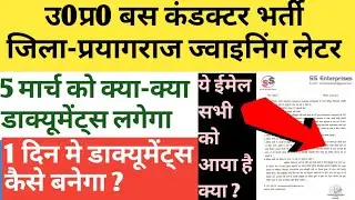 उ0प्र0 बस कंडक्टर भर्ती प्रयागराज ज्वाइनिंग लेटर अपडेट 2023 | Bus conductor bharti prayagraj joining
