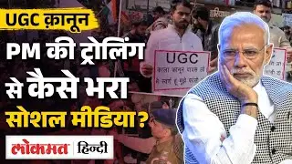 UGC’s new regulations: #UGCRollback कर रहा Trend | PM Modi | MS2