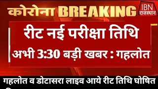 REET NEWS TODAY🔥 Reet Exam latest news today😭। REET 2021 news today। Reet final #Shortsvideo