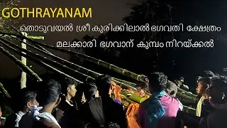 GOTHRAYANAM,തൊടുവയൽ  ശ്രീ കുരിക്കിലാൽ ഭഗവതി  ക്ഷേത്രം,മലക്കാരി  ഭഗവാന്  കുമ്പം നിറയ്ക്കൽ