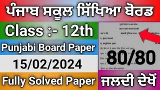 PSEB Class:-12th Punjabi Board Exam 2024 // Full Solved Paper // #StudyUpdates