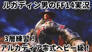 【ルガディン男のFF14実況】アルカディア零式ヘビー級！3層練習！【黄金のレガシー】