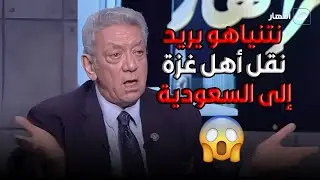 الشرق الأوسط في خطر 😱 تنبأ سفير مصر السابق في إسرائيل الصادم : نتنياهو يريد نقل أهل غزة إلى السعودية