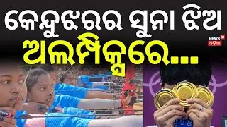 କେନ୍ଦୁଝରର ସୁନା ଝିଅ ଅଲମ୍ପିକ୍ସରେ...Archery Boom in Keonjhar | Odisha Athletic | Olympics | Odia News