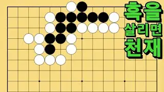 바둑 묘수 사활 - 화산을 폭발 시키는 묘수가 있습니다. 흑을 살려보세요.
