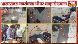 जयपुर में आरएसएस कार्यकर्ताओं पर चाकू से हमला | Jaipur Attack on RSS worker |