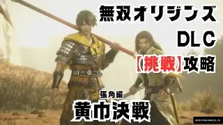 無双オリジンズDLC 黄巾決戦 【挑戦】