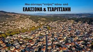 Μια σύντομη «πτήση» πάνω από ΕΛΑΣΣΟΝΑ & ΤΣΑΡΙΤΣΑΝΗ