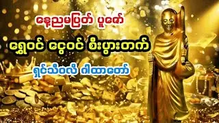 ကံပွင့် လာဘ်ပွင့် ရွှေဝင် ငွေဝင် ရှင်သီဝလိဂါထာ