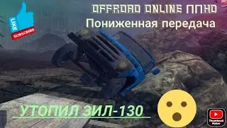 Утопил ЗИЛ-130! Offroad Online. Пониженная Передача.#offroadonline #пониженнаяпередача #симулятор