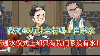 我花40万给村里通自来水，全村人连夜翻族谱认我当祖宗，连狗都叼纸钱来认亲！《吃水忘了挖井人》1-14集 一口气看完#沙雕动画  #沙雕轻漫#沙雕動畫 #爽文#Screen Rewind ​声影漫游