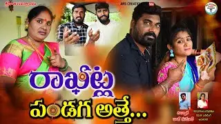 రాఖి పండగ అత్తే..?||Telugu village short film||village rakhi||ars creations||village rakhi emotional