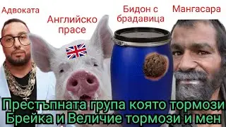 Престъпната групировка която тормози Киро Брейка и Величие тормози и мен