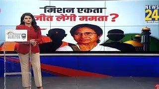Mamta Banerajee : ममता ने किया 'खेला'...5 लाख मुस्लिमों का मेला...मिशन एकता जीत लेंगी ममता ?