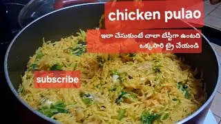 # chicken pulao ఇలా ట్రై చేయండి  చాలా టేస్టీగా ఉంటది #ఈరోజు