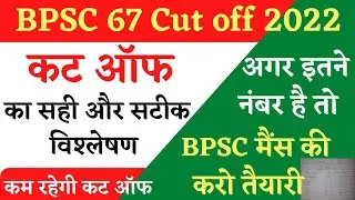 bpsc 67 cut off , bpsc cut off 2022, 67th bpsc cut off 2022, bpsc 67 cut off 2022