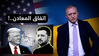 اتفاق المعادن..!