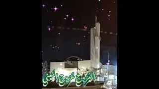 المعراج 