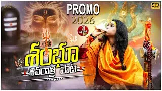 SHAMBHU SHIVARATRI SONG PROMO 2026 | PALLE PATALA BANDI | #SHIVARATRISONGS