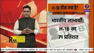 #RNA : What is H 1B Visa, Watch | Aditya Shrivastava |DD News 
