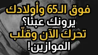 ⚠️ إذا كان عمرك فوق الـ65 وأولادك يتصرفون وكأنك عبء عليهم، افعل هذا فوراً - ستقلب الطاولة!