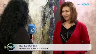 Станка Калчева за ролята си в пиесата „Албион” | На кафе | 3 февруари 2026