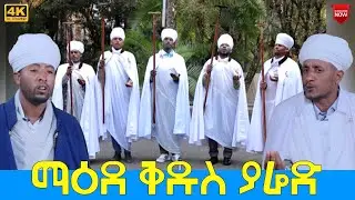 EOTC TV | ማዕደ ቅዱስ ያሬድ