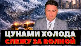 Наблюдаю за Цунами. Огромная волна холода накрыла Юг. Север попутал берега. 