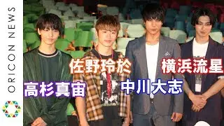 佐野玲於＆中川大志＆高杉真宙＆横浜流星、劇中あるあるに共感　飯塚監督から卒業証書授与も　映画『虹色デイズ』“虹の日”舞台挨拶