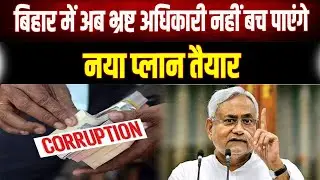 बिहार में भ्रष्टाचार पर रोक, अब घूसखोरों का बचना नामुमकिन, सरकार ने बना लिए नया प्लान तैयार