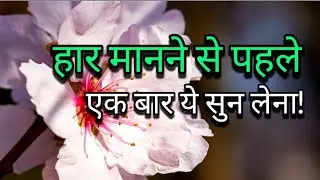 💥कभी हार मत मानो||best motivation video #motivation #hindimotivation