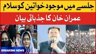 Imran Khan Pays Tribute To PTI Women Supporters | PTI Power Show in Faisalabad | Breaking News