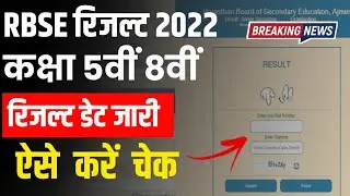 RBSE Class 5th 8th Result 2022 | Rajasthan Board 5th Result Kab Aaega | RBSE 8th Result Kab Aaega