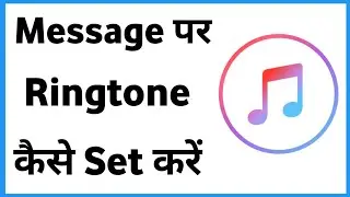 Message Par Ringtone Kaise Set Karen | Sms Tone Kaise Set Karen