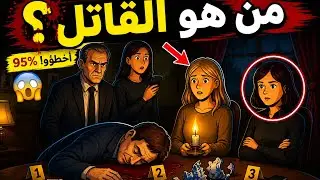 ألغاز للأذكياء فقط - ألغاز صعبة أتحداك ان تعرف إجابتها - الغاز مخادعة - اختبر معدل ذكائك ؟