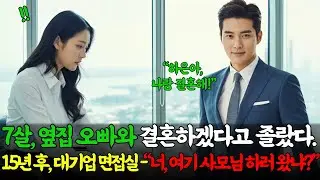 일곱 살의 약속과 15년의 여정, 울보 소녀에서 총괄이사 사모님이 되기까지. 사랑을 되찾은 결말ㅣ노후사연ㅣ감동사연ㅣ사연라디오ㅣ오디오북