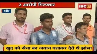 Indore Crime News: लोगों से Online ठगी | 2 आरोपी गिरफ्तार | खुद को सेना का जवान बताकर देते थे झांसा