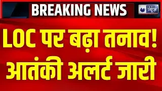 LOC Terror Alert: जम्मू-कश्मीर LoC पर हाई अलर्ट जारी... सीमा पार हर गतिविधि पर सेना की निगरानी |