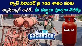 Lpg Cylinder Offer Paytm Offering Cashback | LPG cylinder booking cashback | Free Gas Scheme