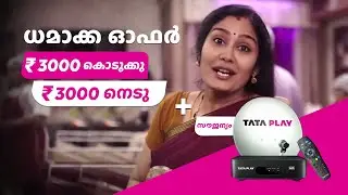Tata Play | പുതിയ ധമാക്ക ഓഫർ ഇപ്പോൾ വെറും 3000 രൂപയ്ക്ക് | Dhamaka Offer | #3000Do,3000Lo