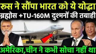 भारत को मिल रहा है रूस का उड़ता किला TU-160M, राफेल-F35-J20 सब फेल | दुनिया में मच गई हलचल
