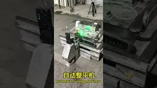 Automatic leveling machinery.#chinamachine #constructiontools #constructionmachine #buildingmachine