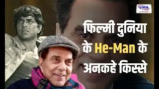 धर्मंद्र की 90वी Birth Anniversary I VNM TV