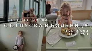 VLOG-БОЛТАЛКА: вместо отелей - БОЛЬНИЦА! Польша - Литва / С корабля на бал / мысли о диабете
