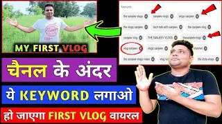 ये चैनल KeyWord डालो हो जाएगा FIRST VLOG वायरल 🥳 | My First Vlog Viral Kaise Kare Tips & Tricks
