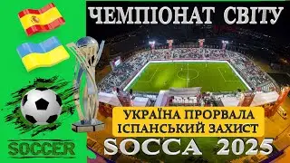ІСПАНІЯ - УКРАЇНА. ЧЕМПІОНАТ СВІТУ. SOCCA 2025. #sports #music #football