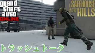 【GTA5】ノウ・ウェイ・アウト その4 トラッシュトーク